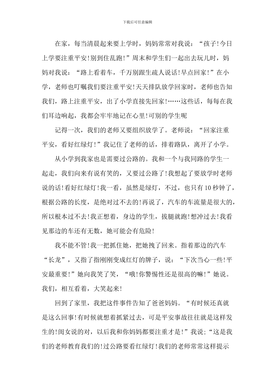 安全伴我行三分钟发言稿5篇_第3页