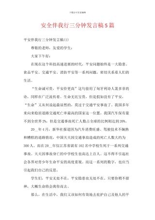 安全伴我行三分钟发言稿5篇