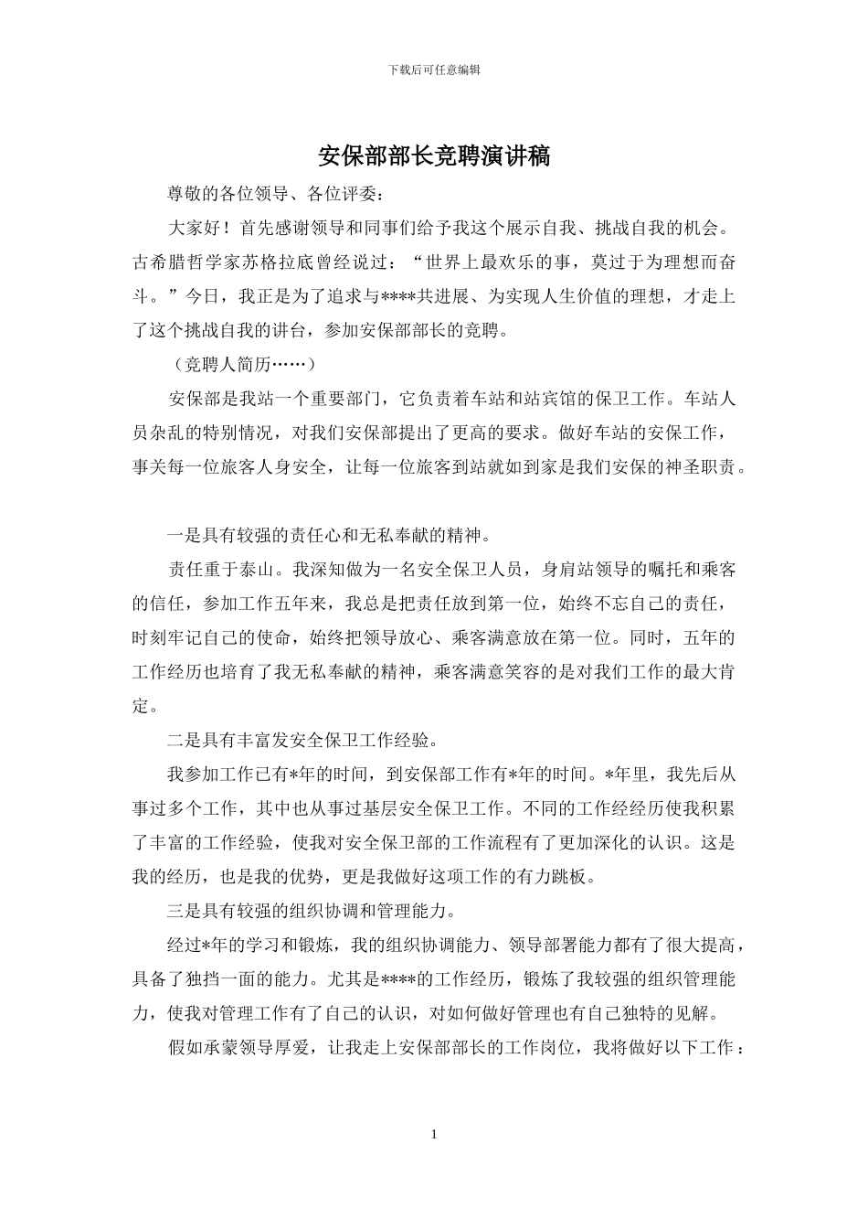 安保部部长竞聘演讲稿_第1页