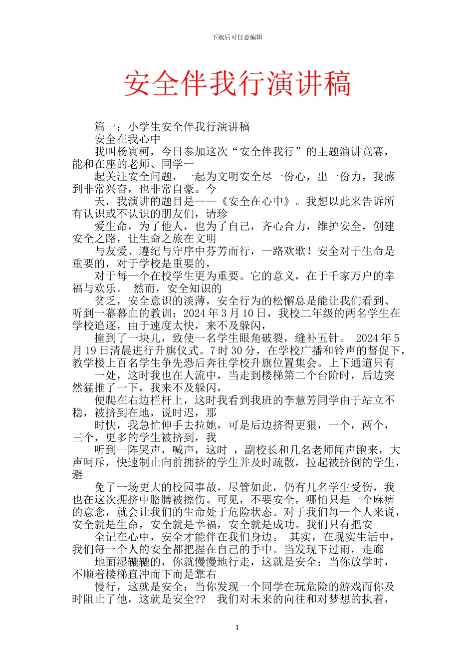 安全伴我行演讲稿_第1页