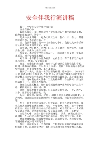 安全伴我行演讲稿