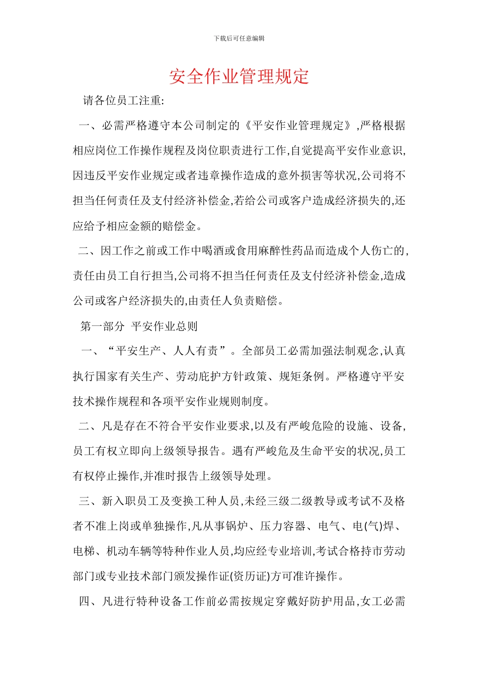 安全作业管理规定_第1页