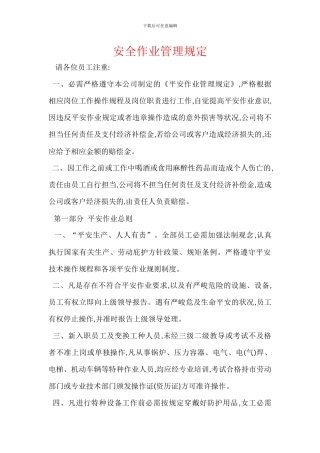 安全作业管理规定
