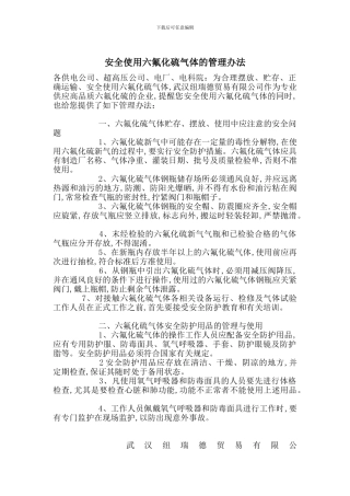 安全使用六氟化硫气体的管理办法