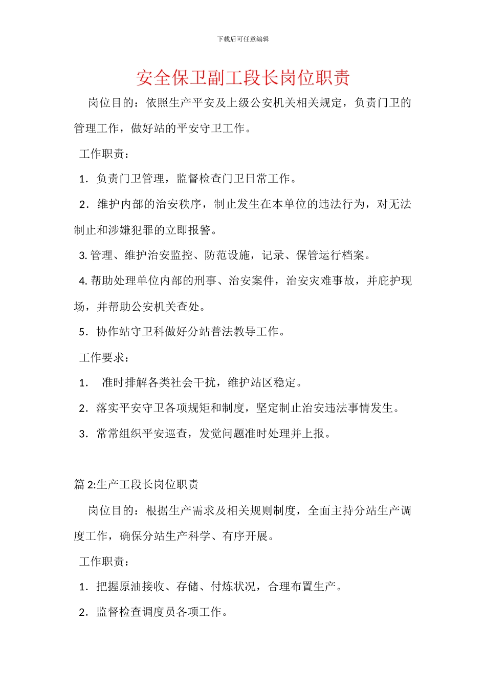 安全保卫副工段长岗位职责_第1页