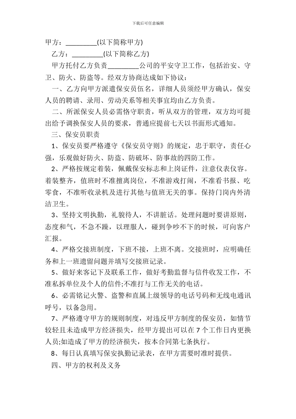 安全保卫协议书范本_第2页