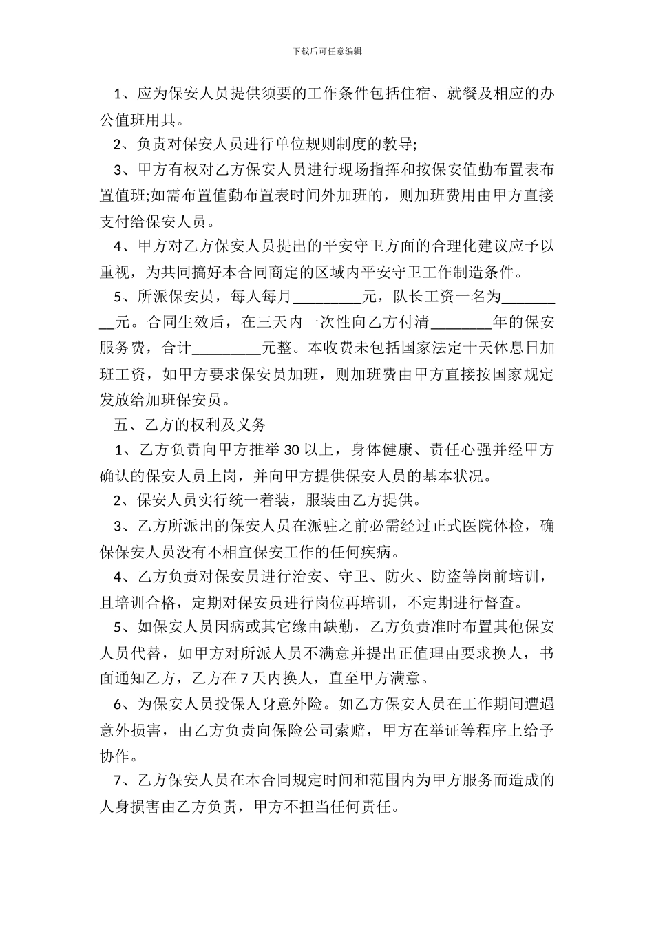安全保卫协议书范本_第3页