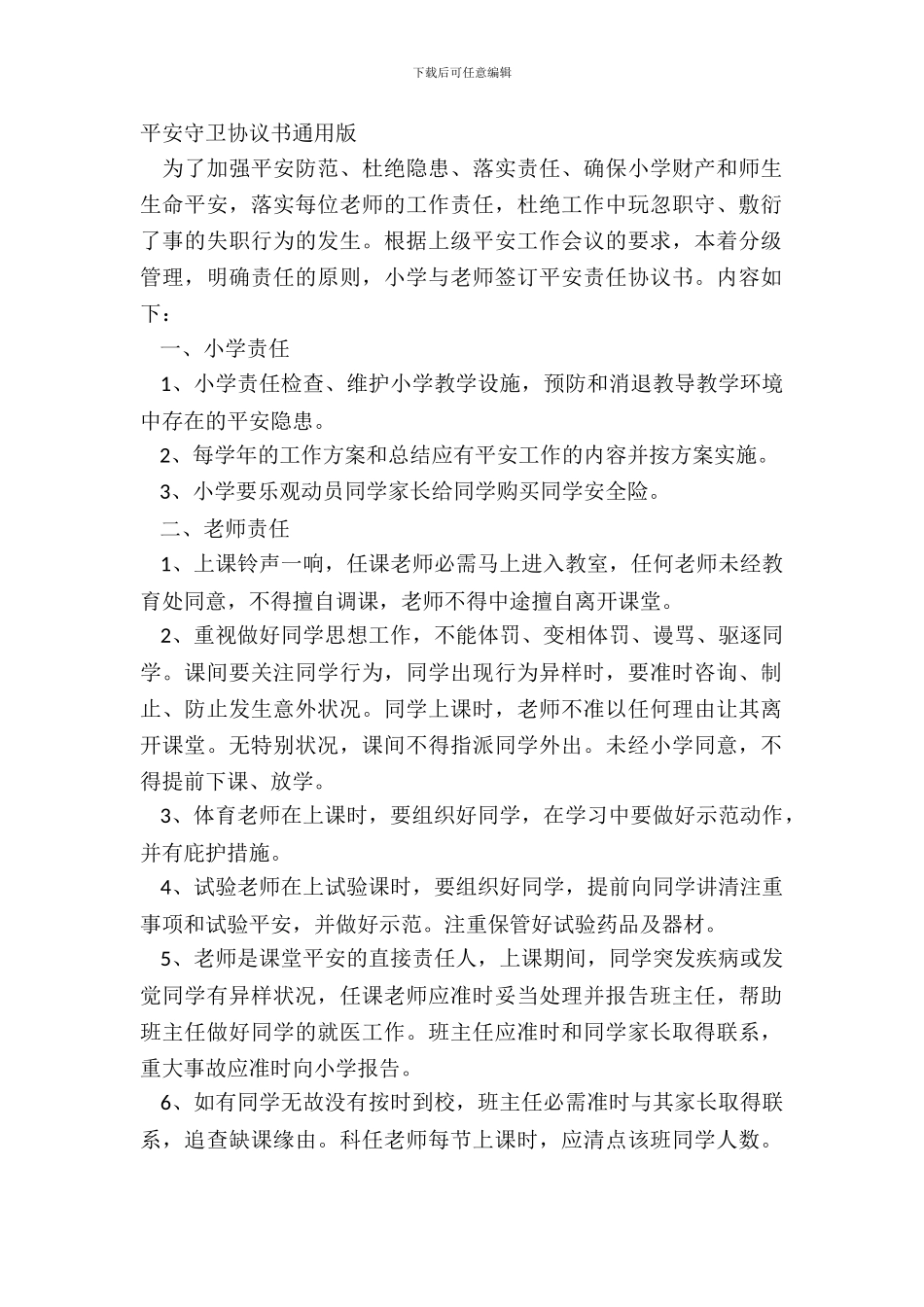 安全保卫协议书通用版_第2页