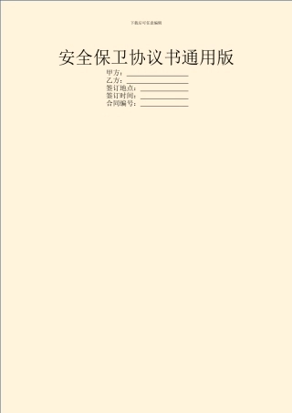 安全保卫协议书通用版