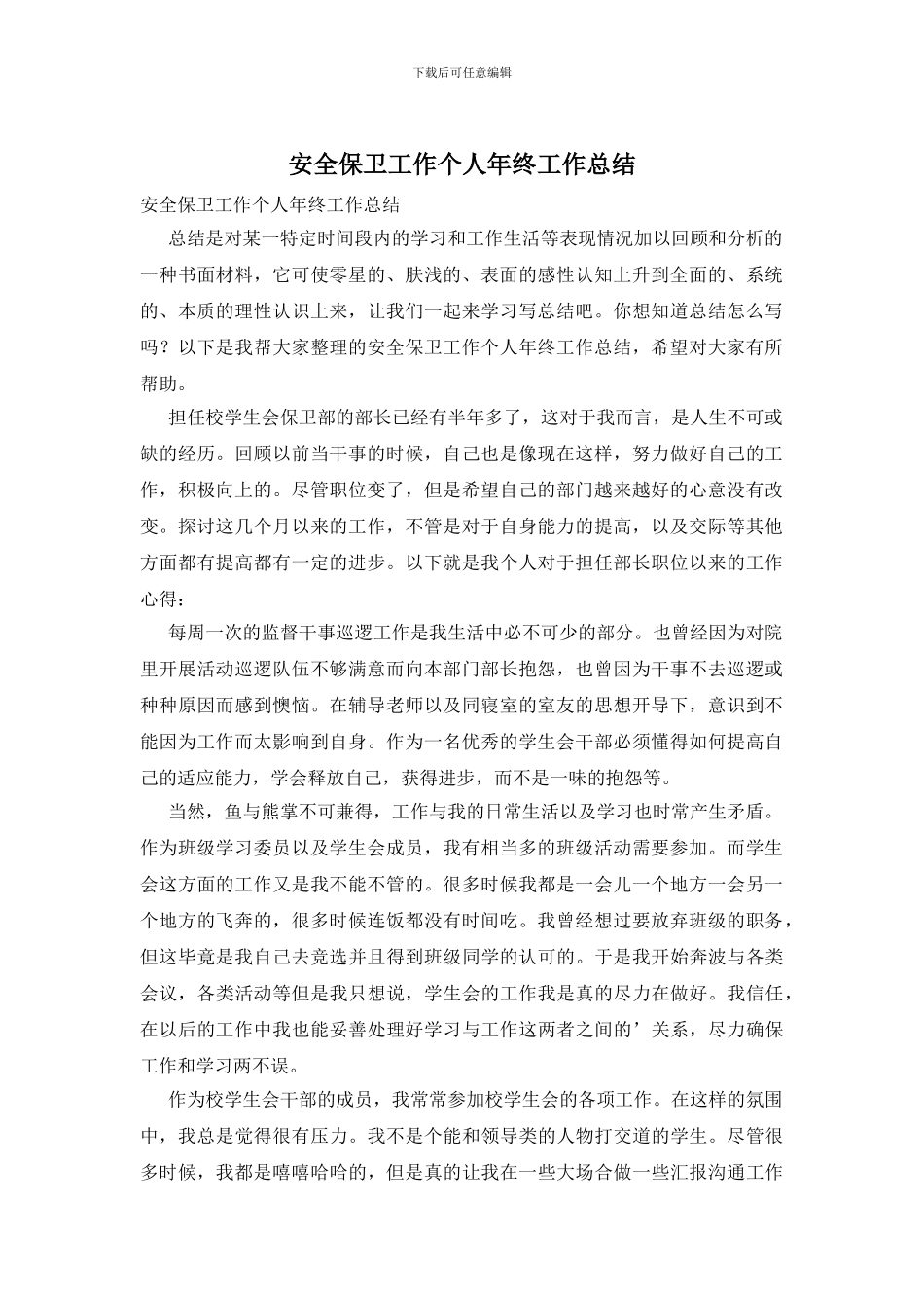 安全保卫工作个人年终工作总结_第1页