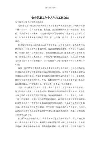 安全保卫工作个人年终工作总结