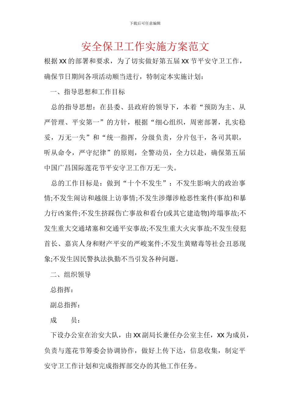 安全保卫工作实施方案范文_第1页