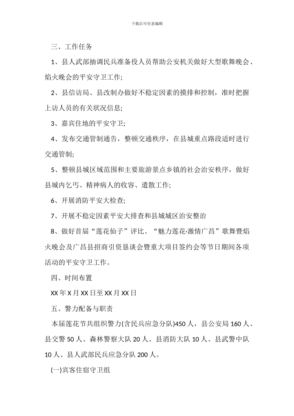 安全保卫工作实施方案范文_第2页