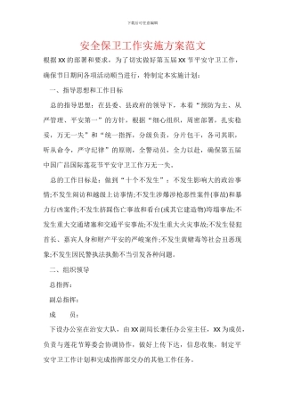 安全保卫工作实施方案范文