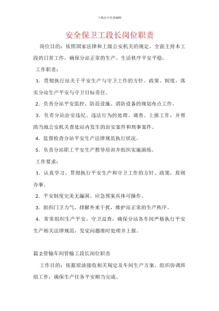 安全保卫工段长岗位职责