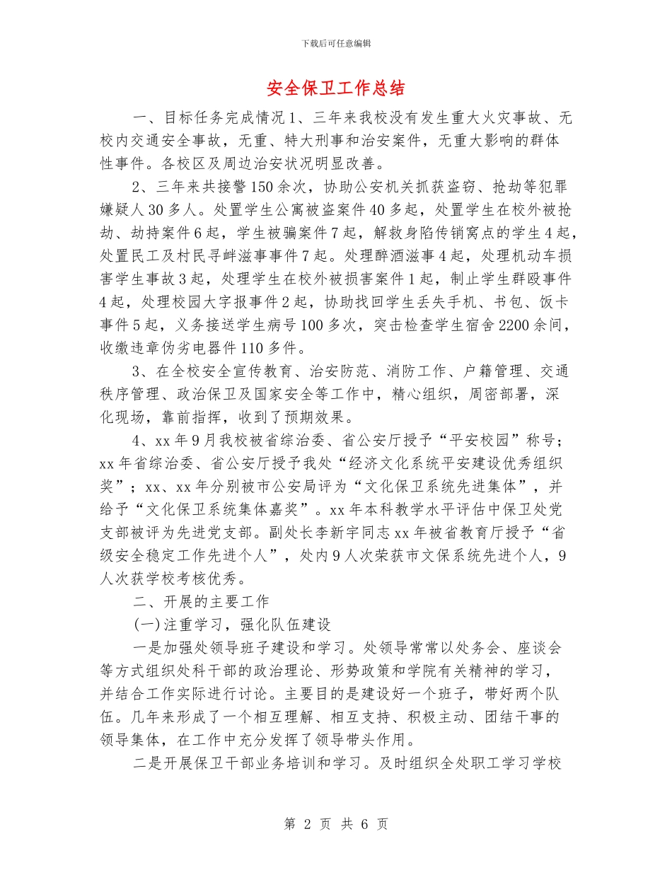 安全保卫工作总结_第2页