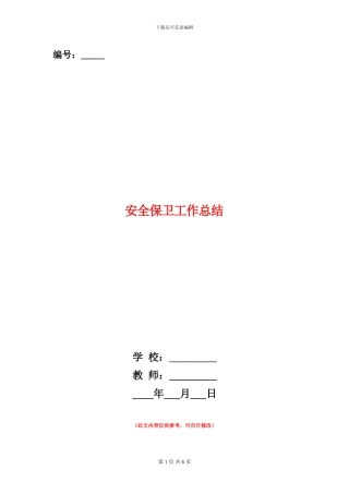 安全保卫工作总结