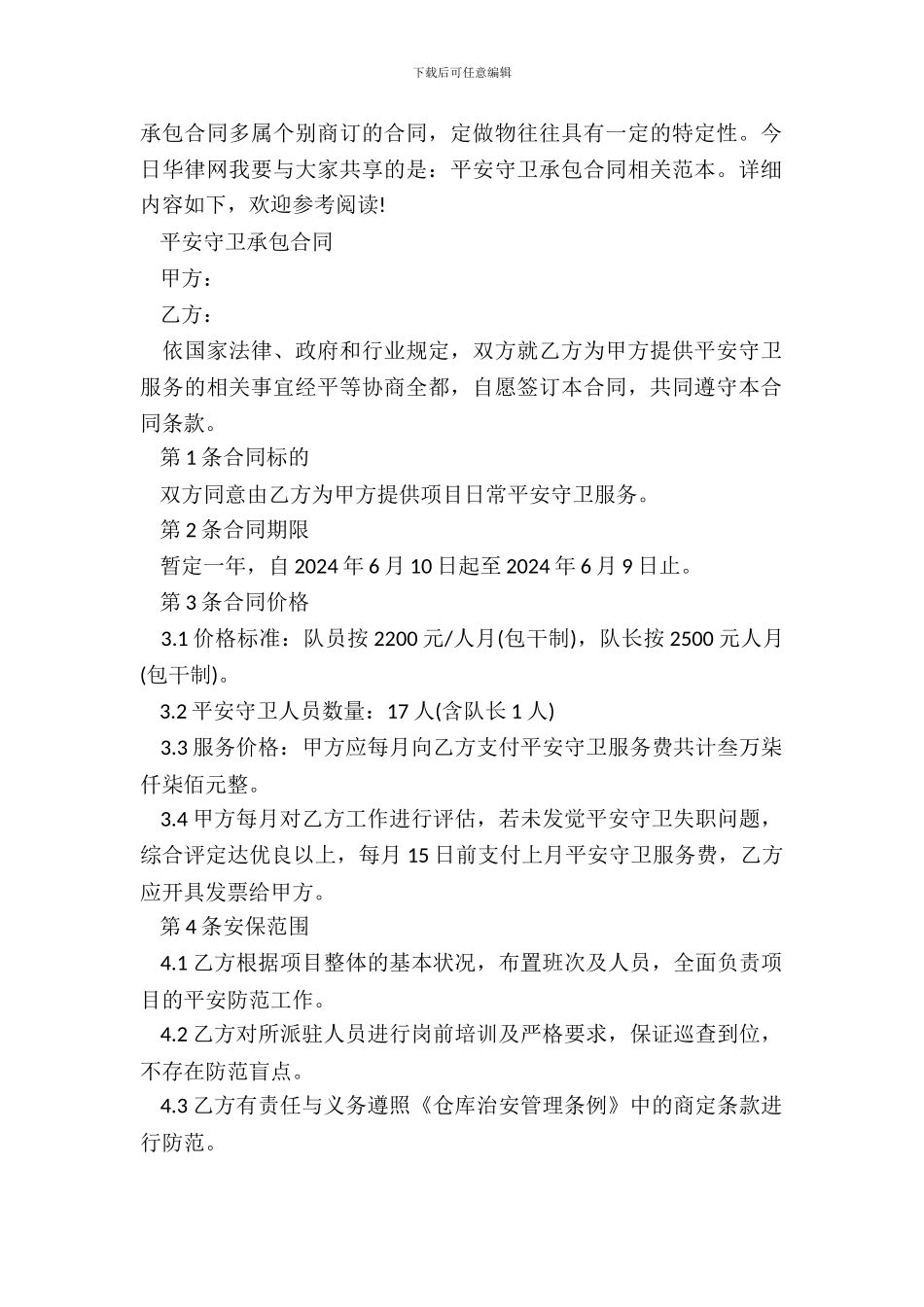 安全保卫承包合同范本新_第2页