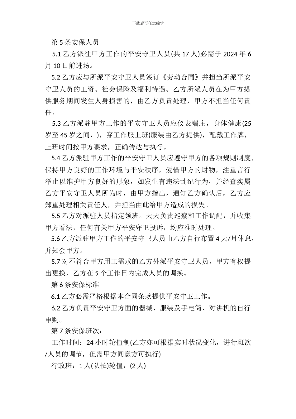 安全保卫承包合同范本新_第3页