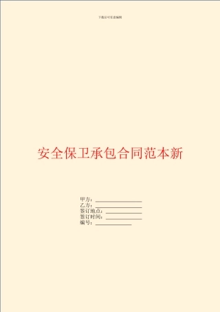 安全保卫承包合同范本新