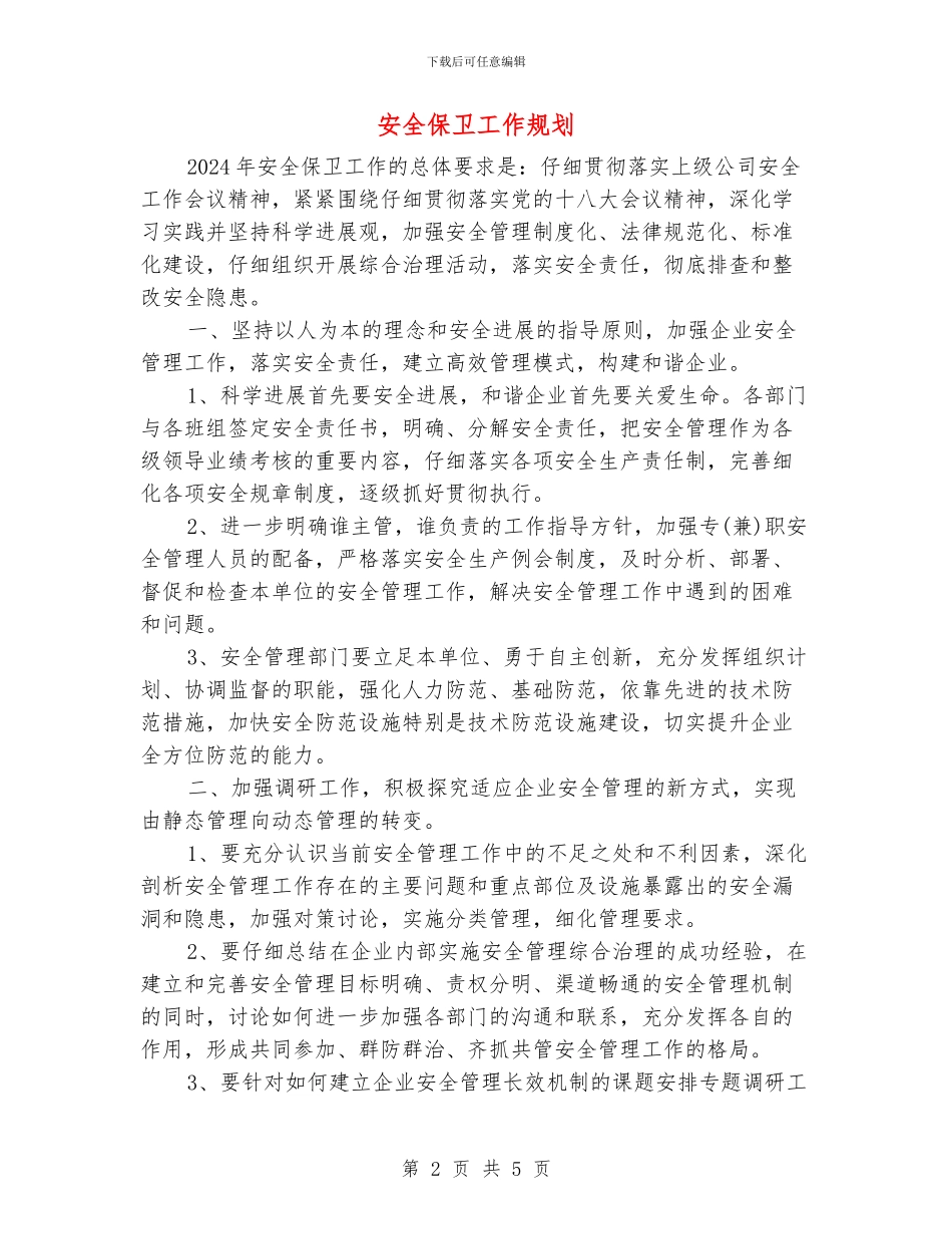 安全保卫工作规划_第2页