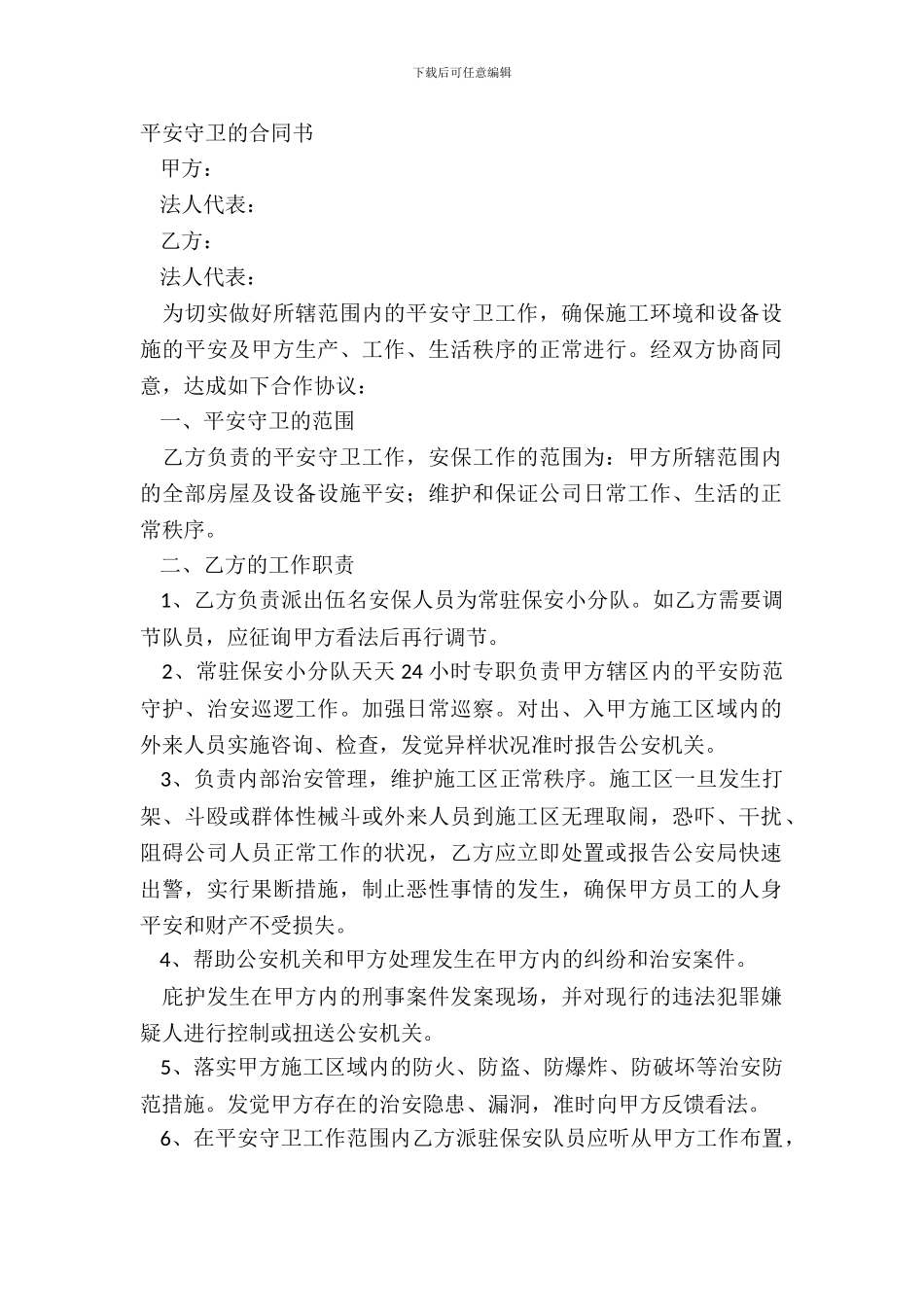 安全保卫的合同书_第2页