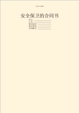 安全保卫的合同书