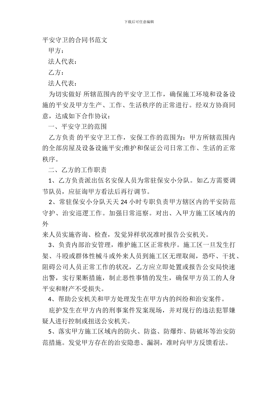 安全保卫的合同书范文_第2页