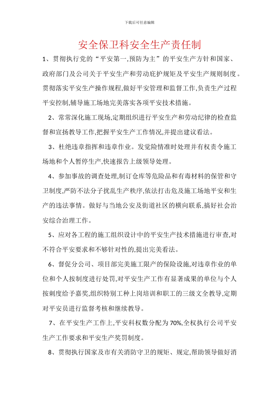 安全保卫科安全生产责任制_第1页