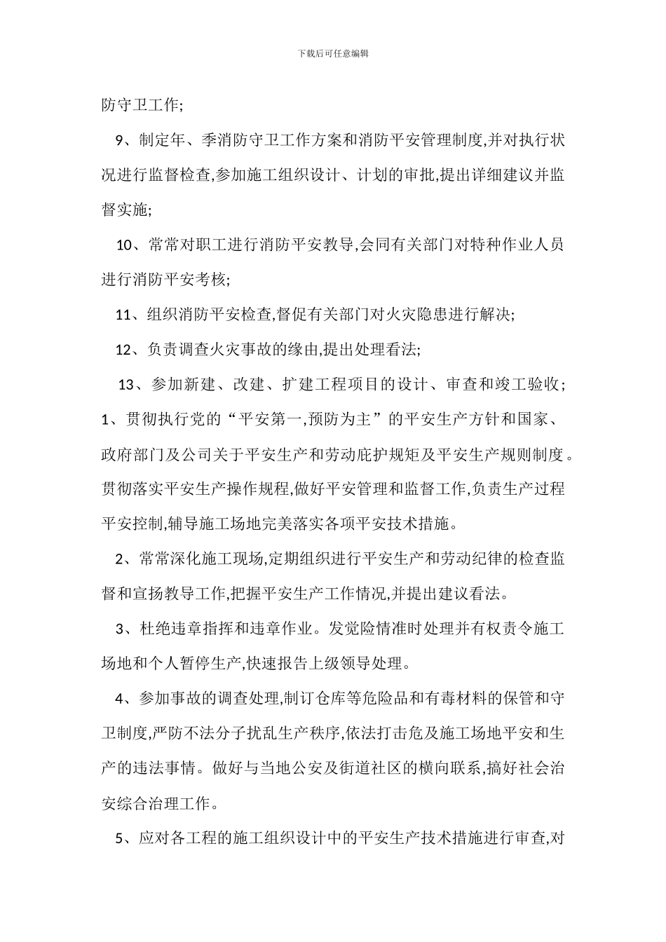 安全保卫科安全生产责任制_第2页