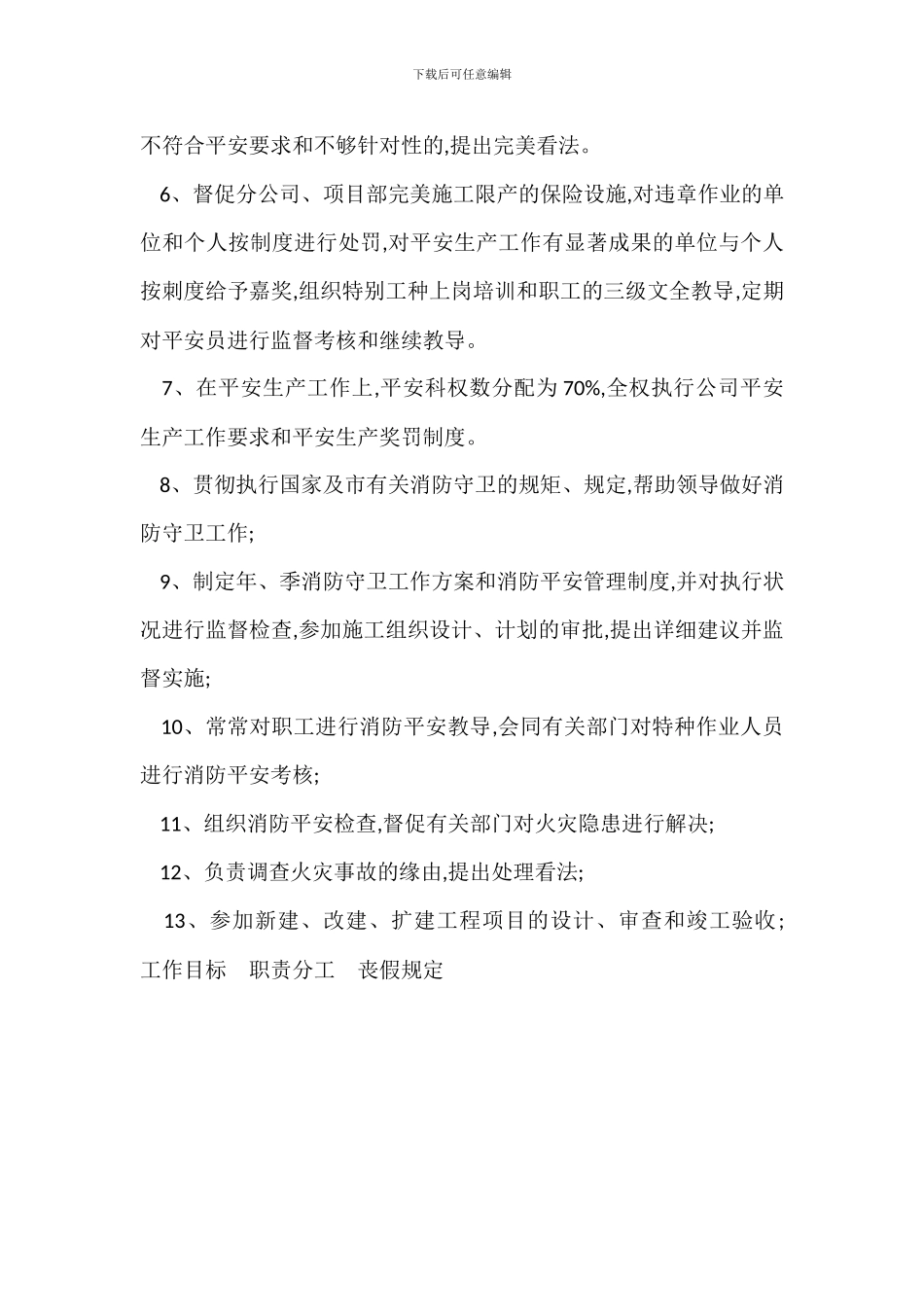 安全保卫科安全生产责任制_第3页