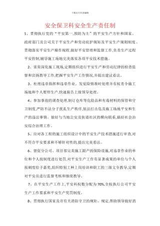 安全保卫科安全生产责任制