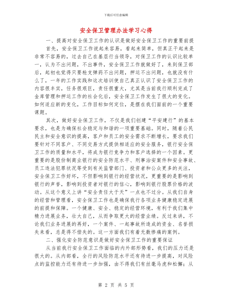 安全保卫管理办法学习心得_第2页