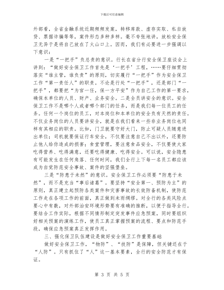 安全保卫管理办法学习心得_第3页