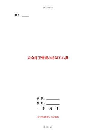 安全保卫管理办法学习心得