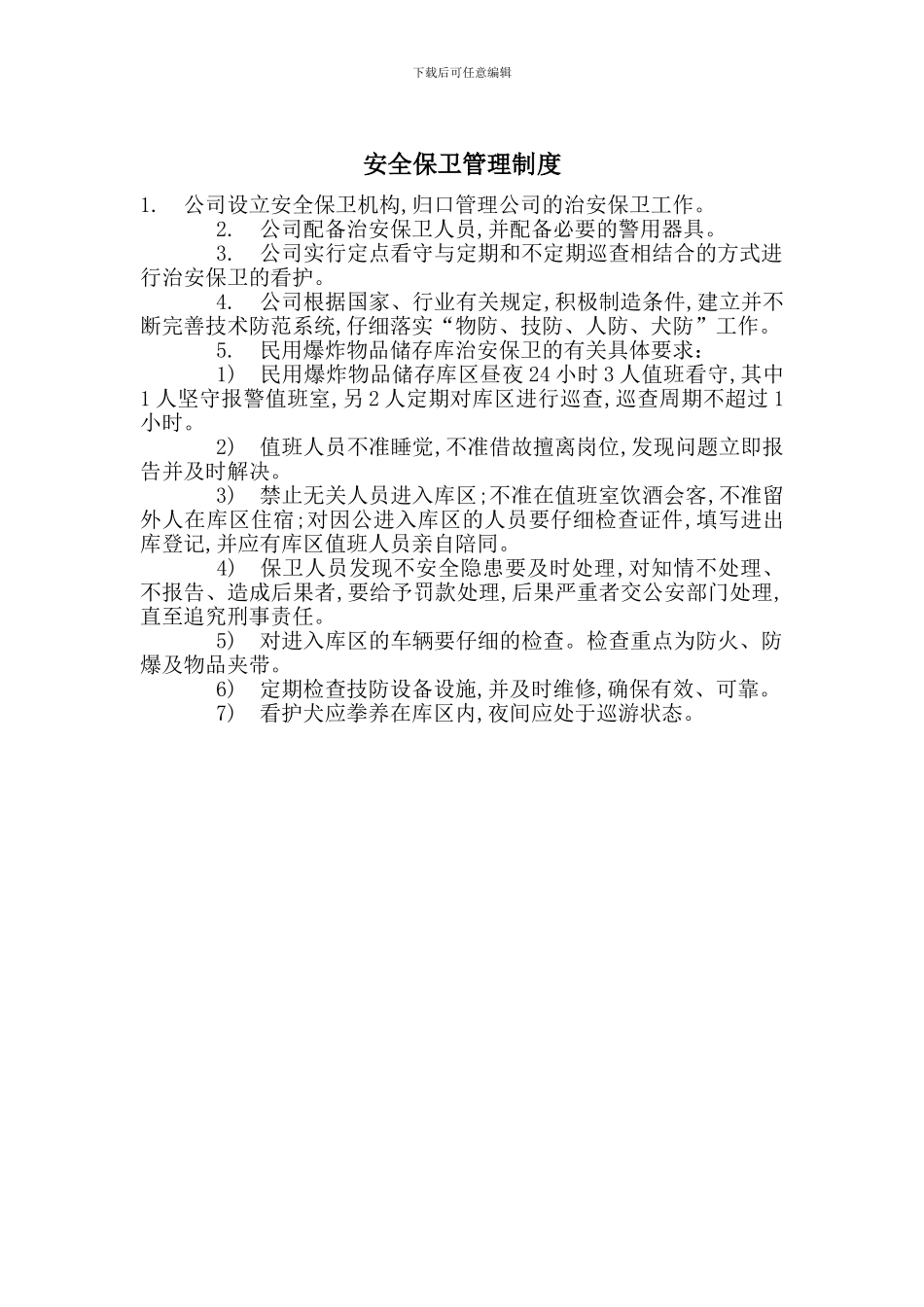 安全保卫管理制度_第1页