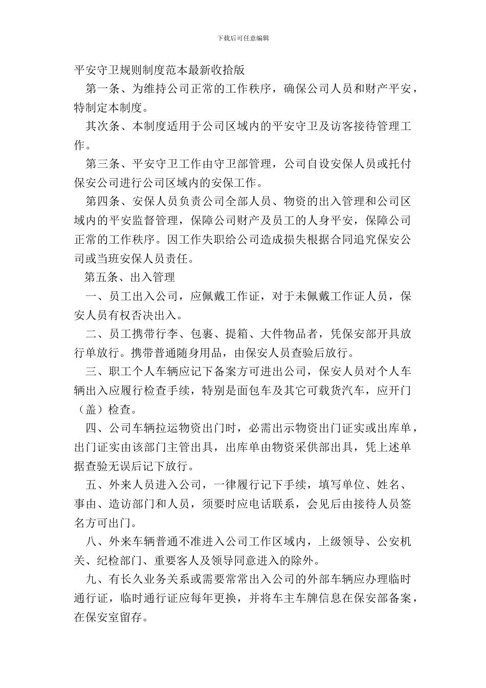 安全保卫规章制度范本整理版_第2页