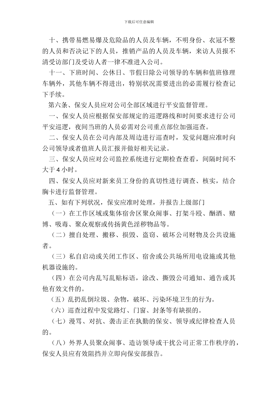 安全保卫规章制度范本整理版_第3页