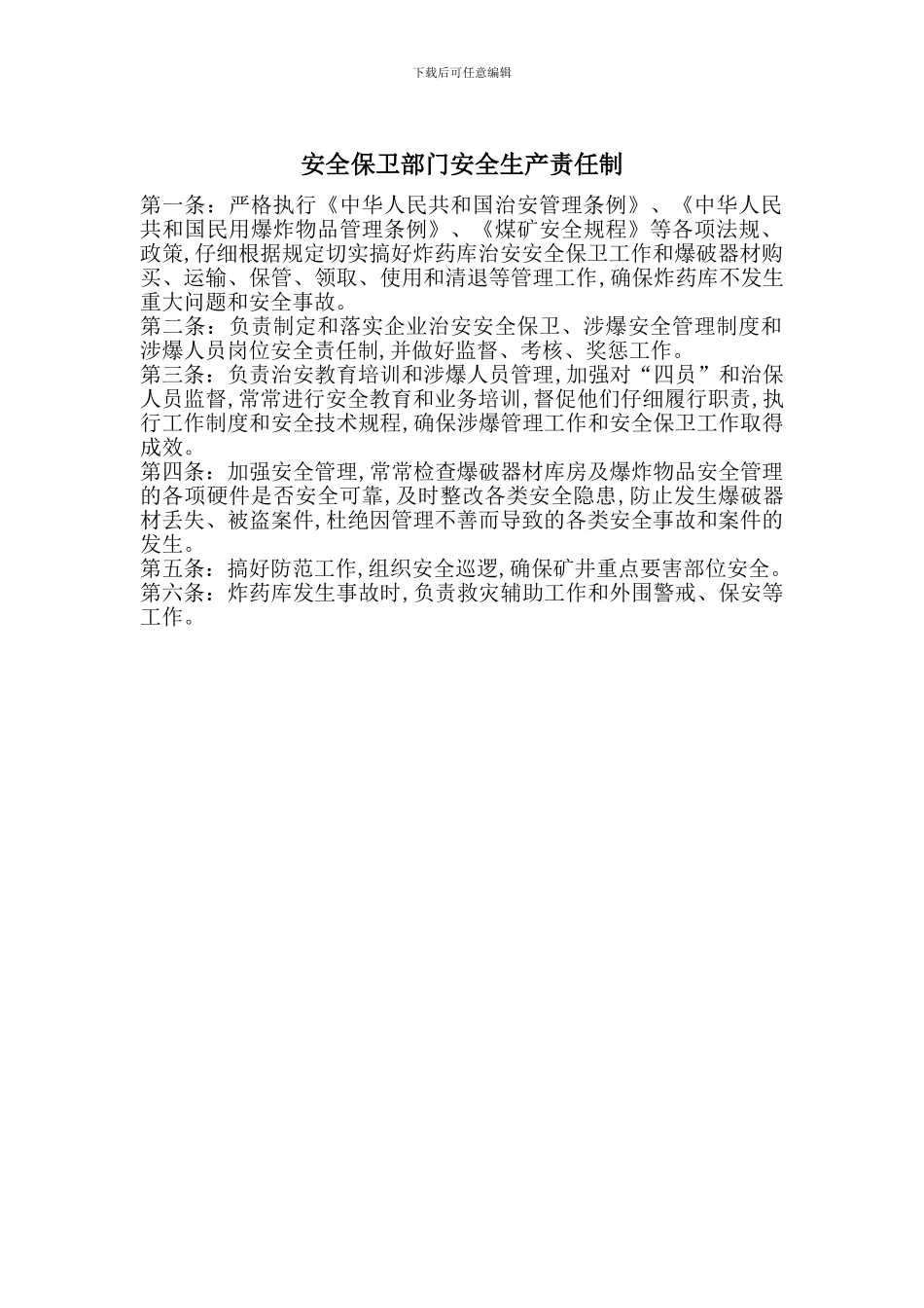 安全保卫部门安全生产责任制_第1页