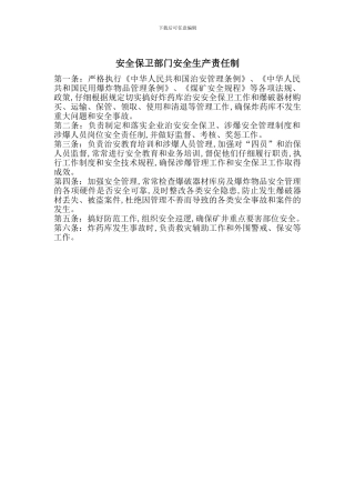 安全保卫部门安全生产责任制