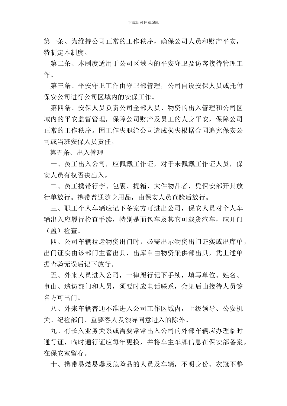 安全保卫规章制度范本最新整理版_第2页