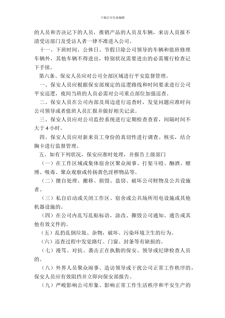 安全保卫规章制度范本最新整理版_第3页