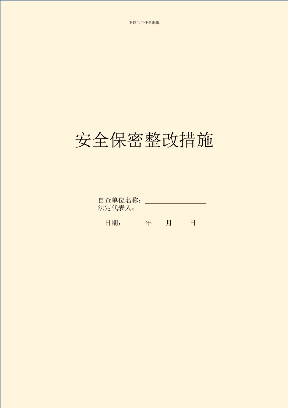 安全保密整改措施_第1页