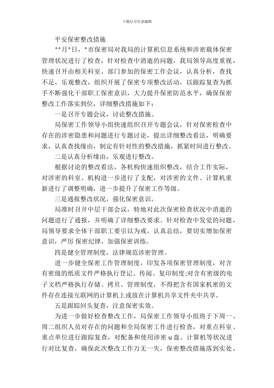 安全保密整改措施_第2页