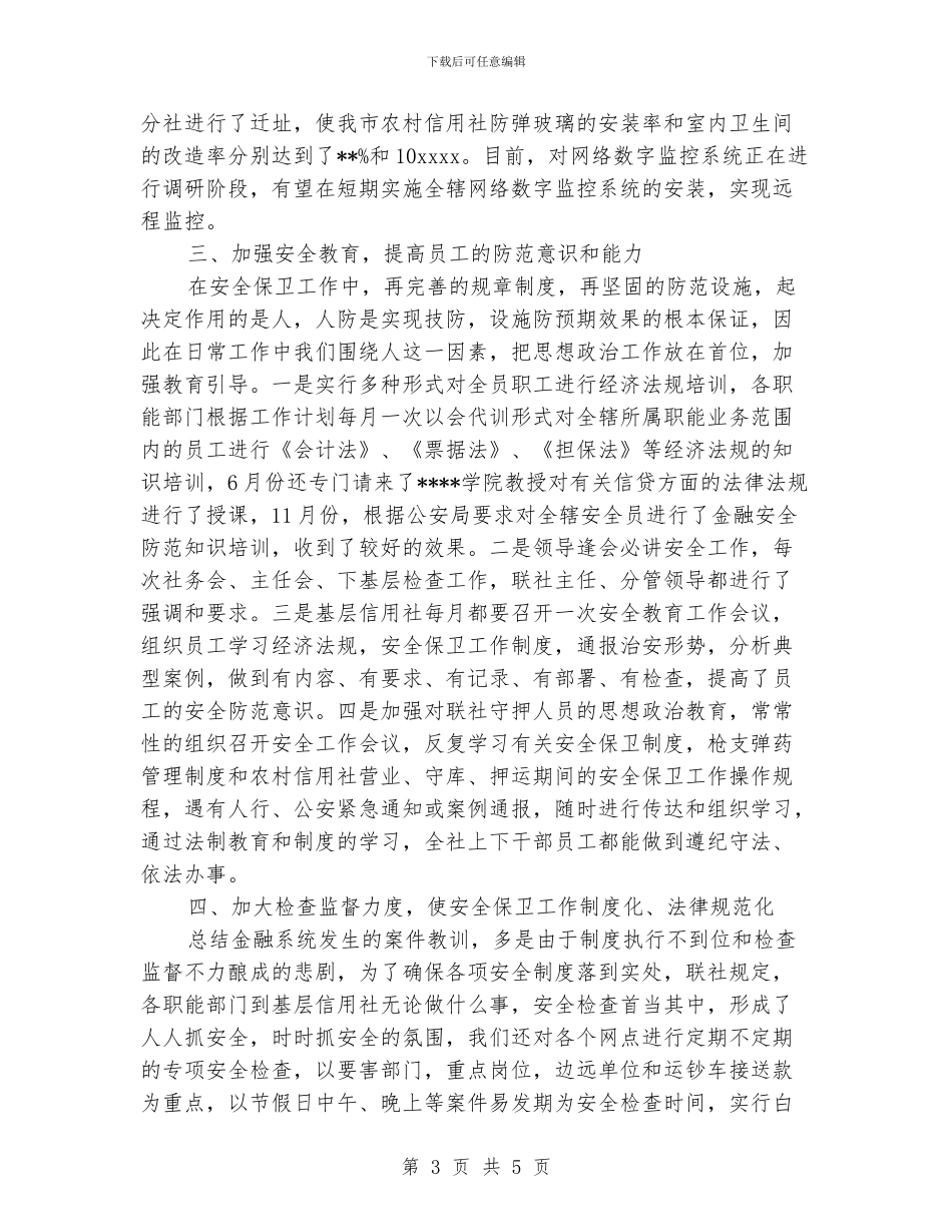 安全保卫部工作总结_第3页