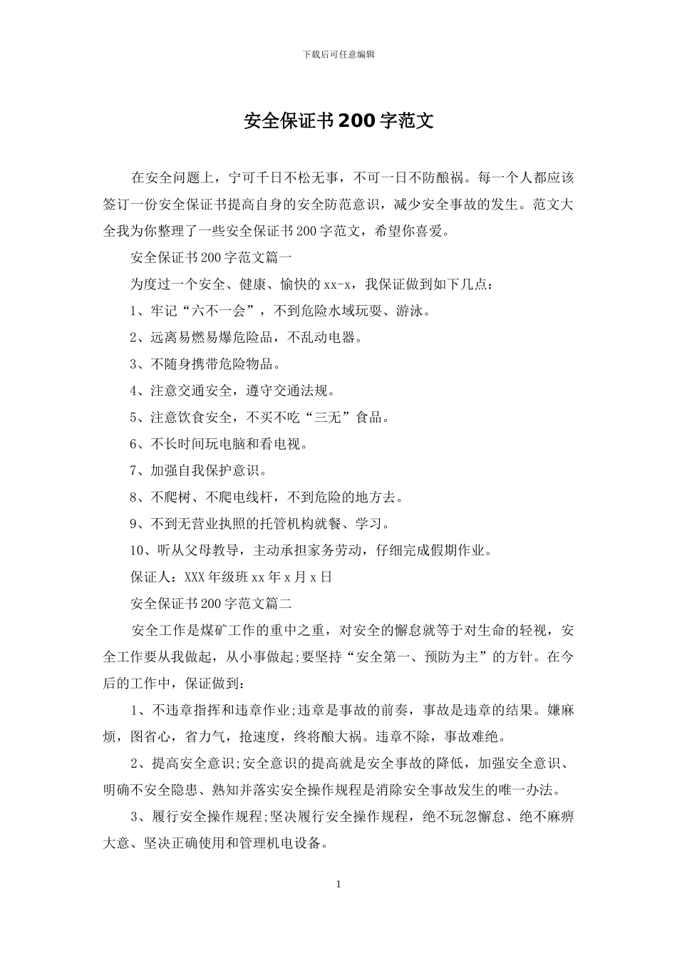 安全保证书200字范文_第1页