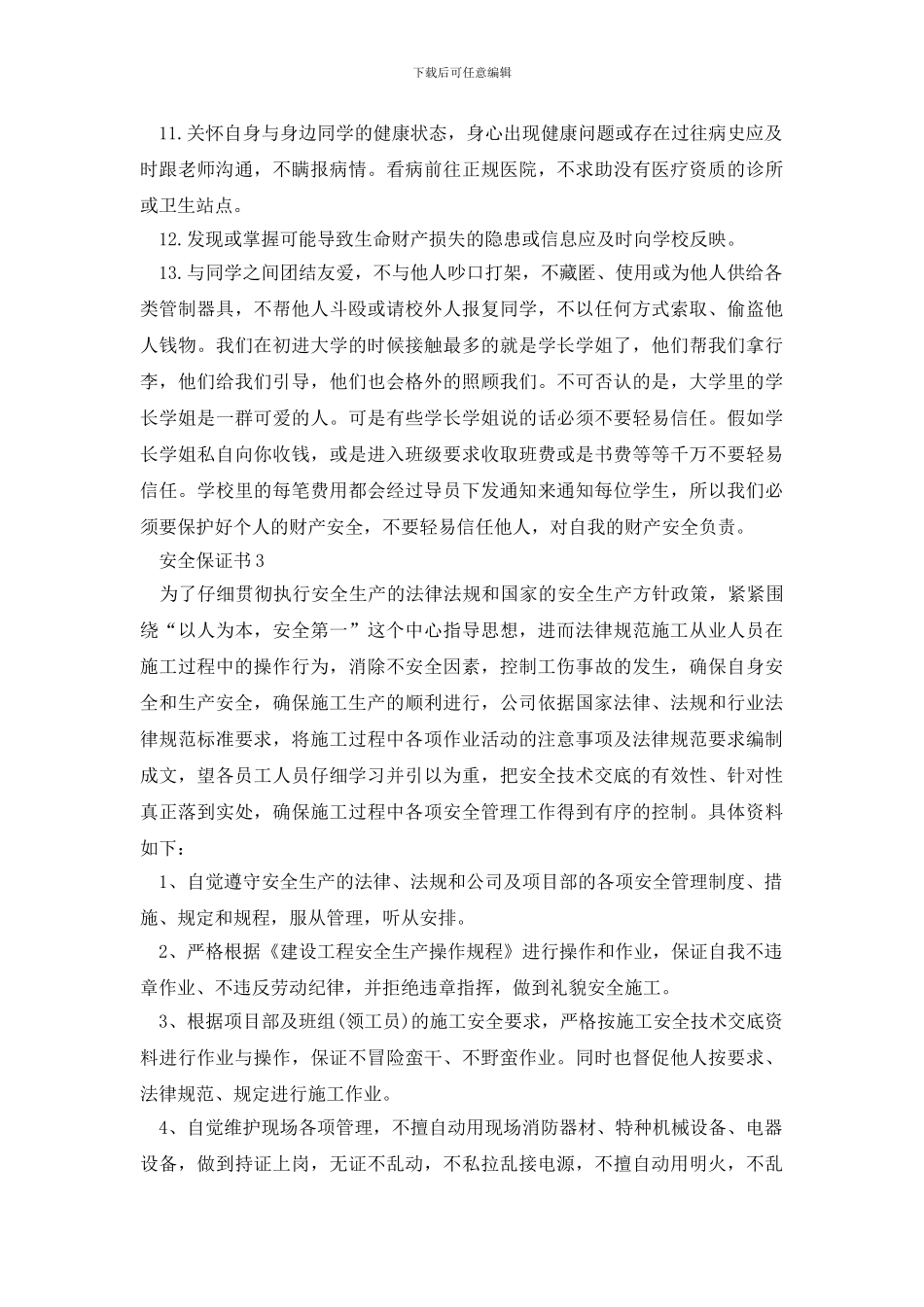 安全保证书500字左右怎么写简单_第3页