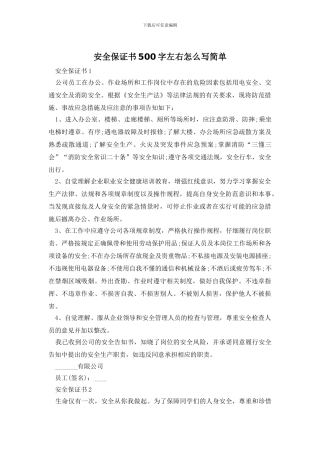 安全保证书500字左右怎么写简单