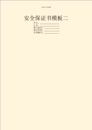 安全保证书模板二