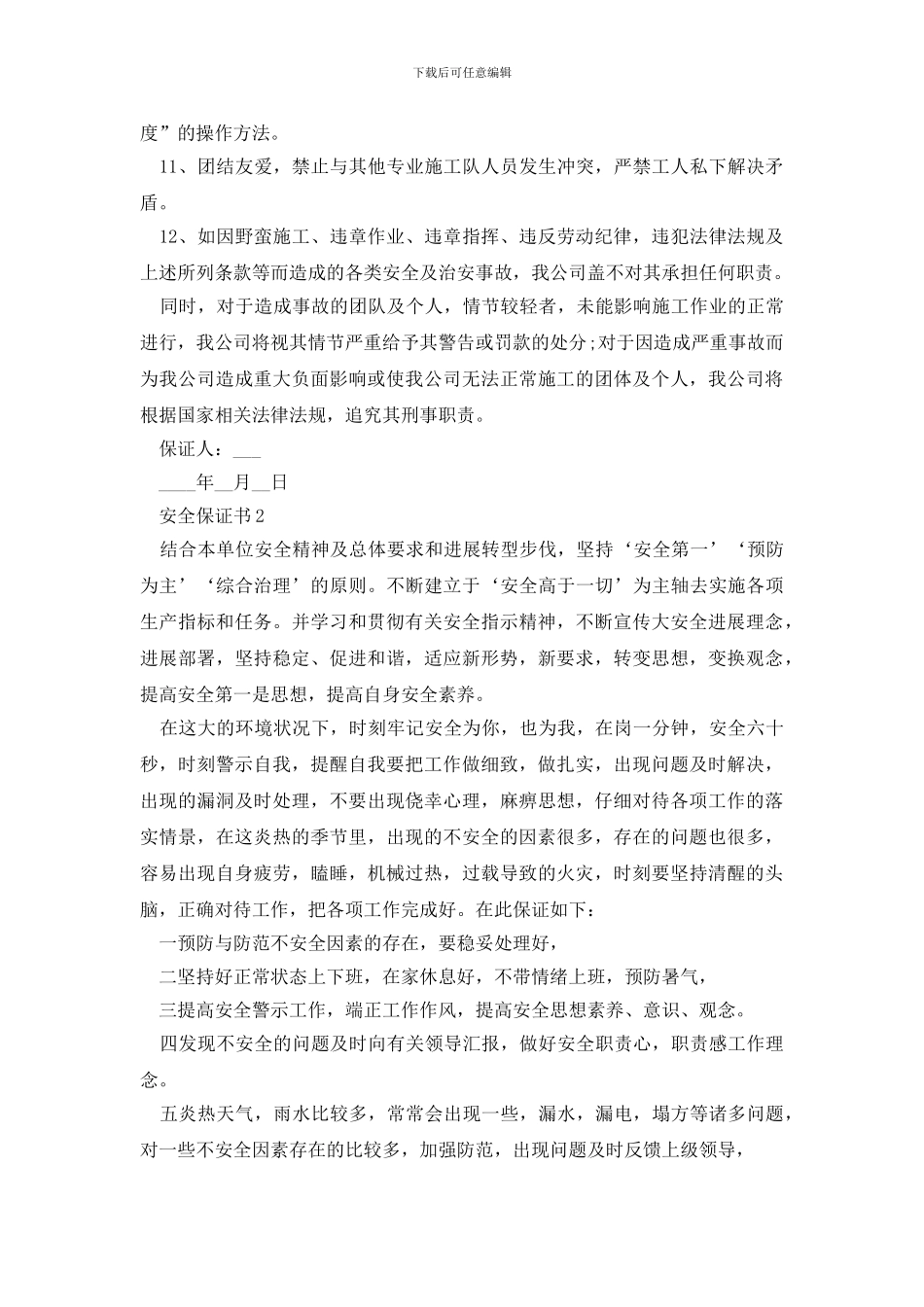 安全保证书600字简短五篇_第2页